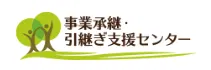 事業承継・引継ぎ支援センター