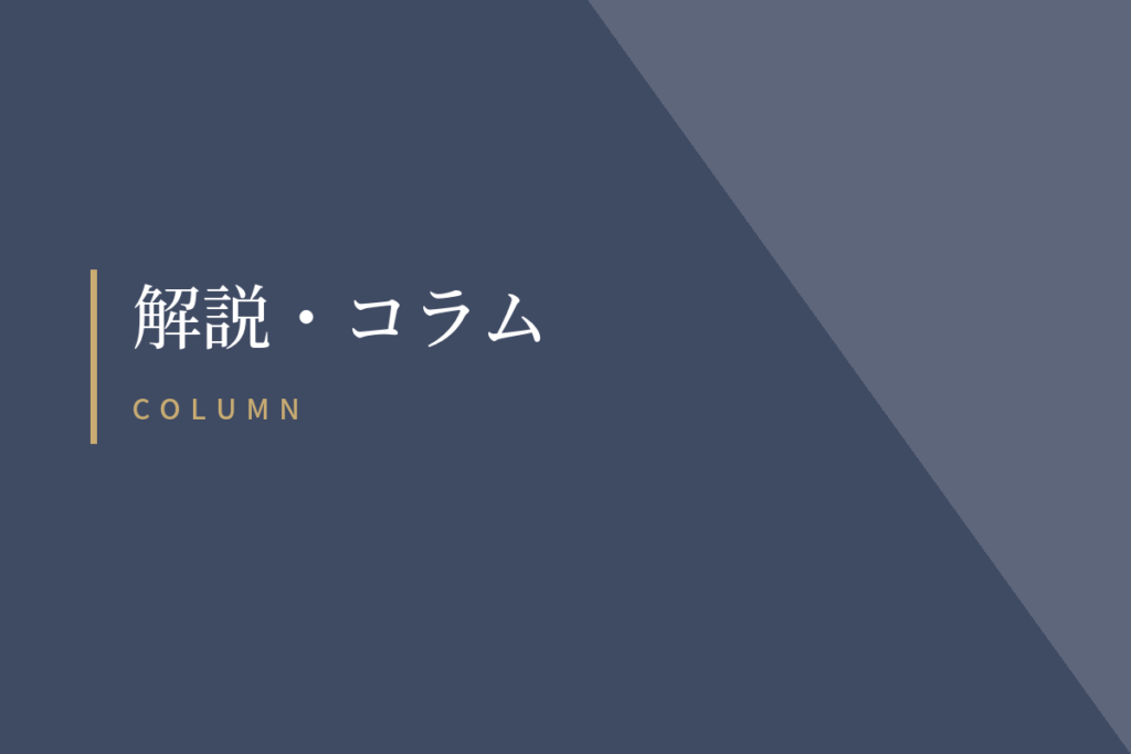 解説・コラム