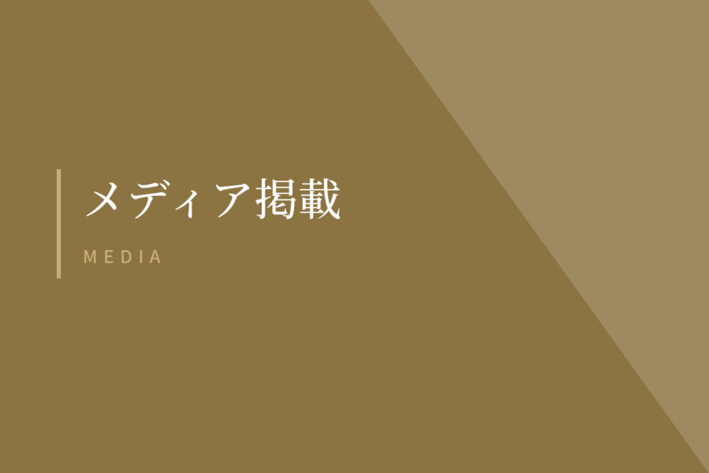 メディア掲載