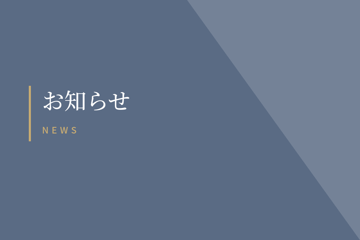 お知らせ