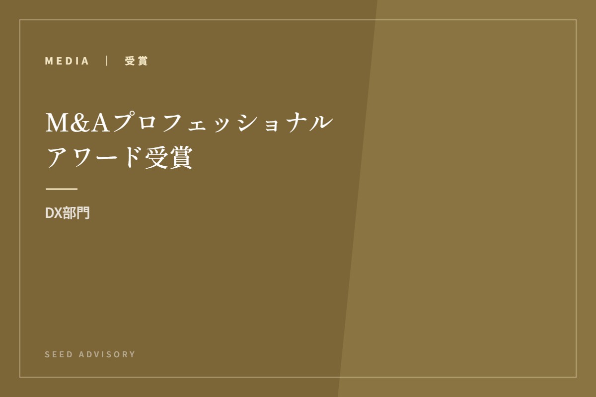 M&Aプロフェッショナルアワード受賞｜DX部門