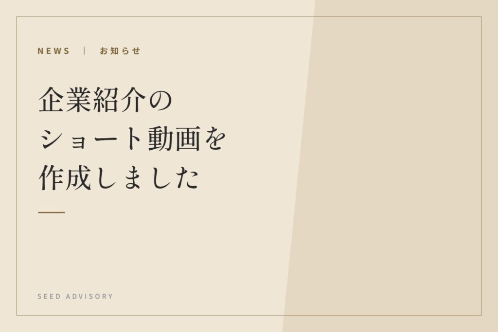 企業紹介のショート動画を作成しました