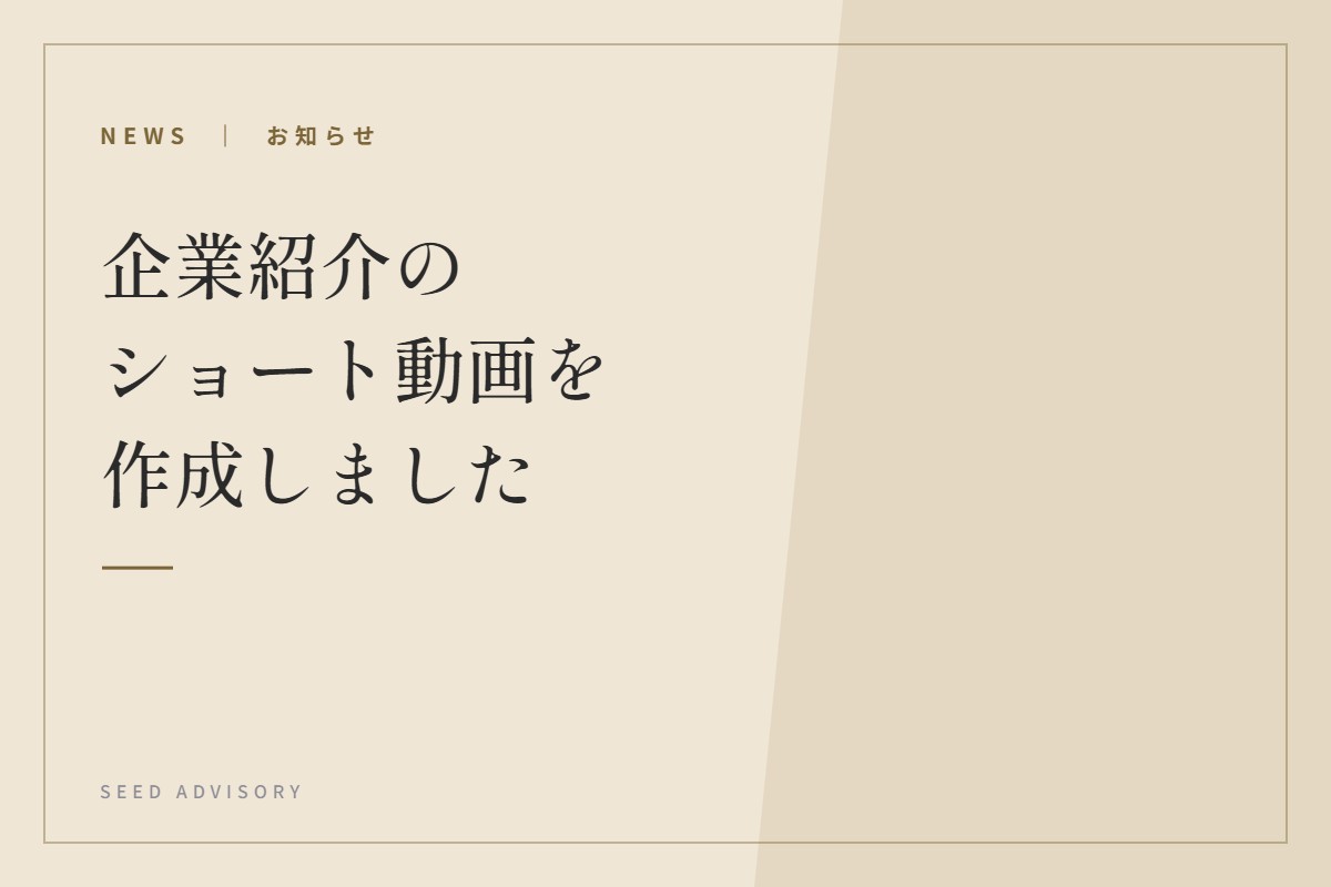 企業紹介のショート動画を作成しました