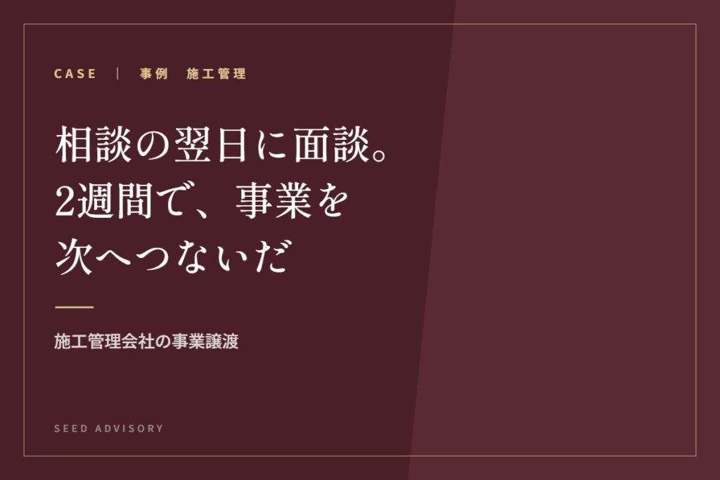 相談の翌日に面談。2週間で、事業を次へつないだ｜施工管理会社の事業譲渡