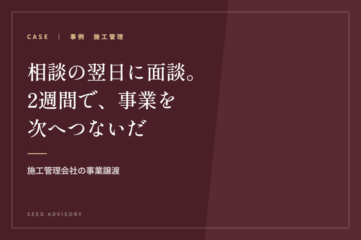 相談の翌日に面談。2週間で、事業を次へつないだ｜施工管理会社の事業譲渡