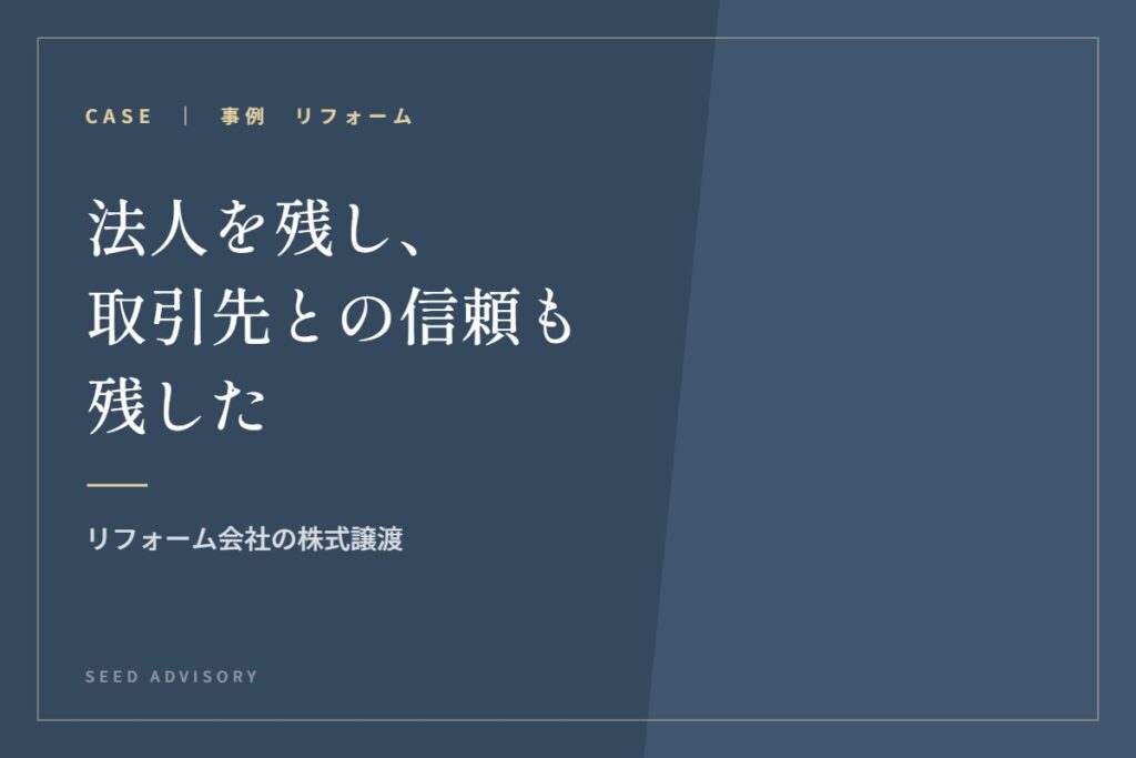 法人を残し、取引先との信頼も残した｜リフォーム会社の株式譲渡