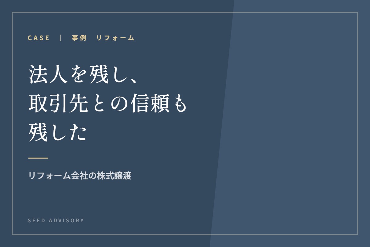法人を残し、取引先との信頼も残した｜リフォーム会社の株式譲渡