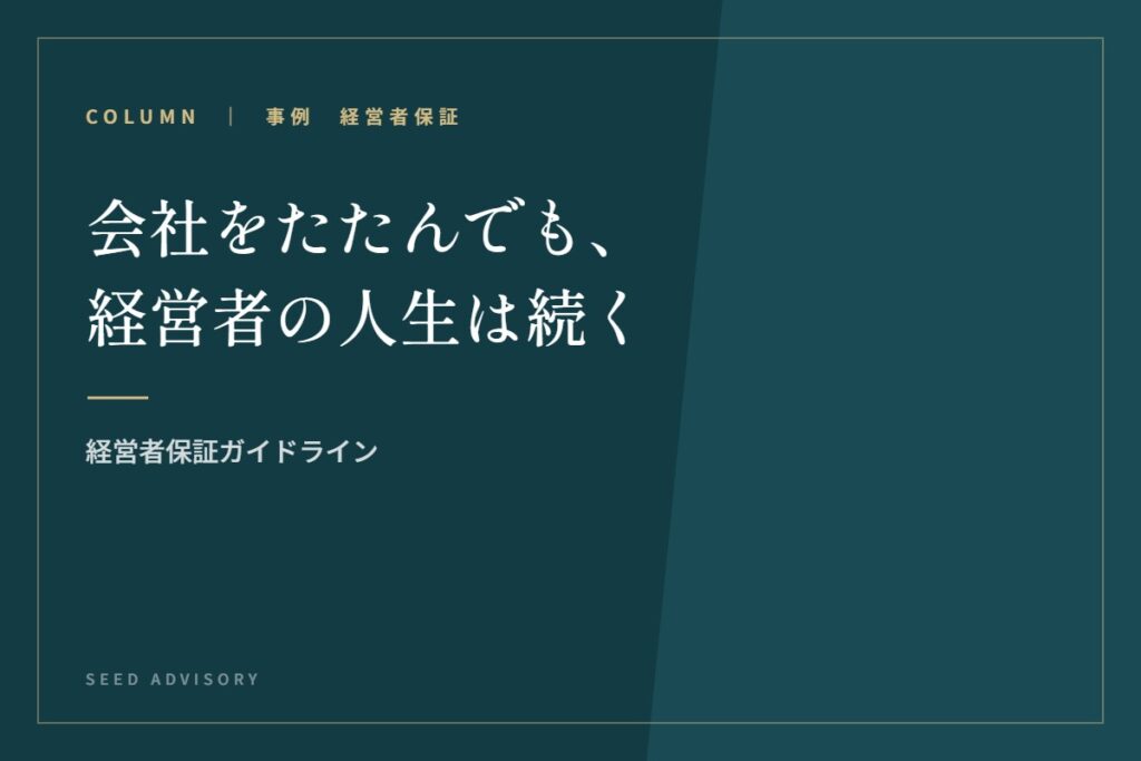 会社をたたんでも、経営者の人生は続く｜経営者保証ガイドライン