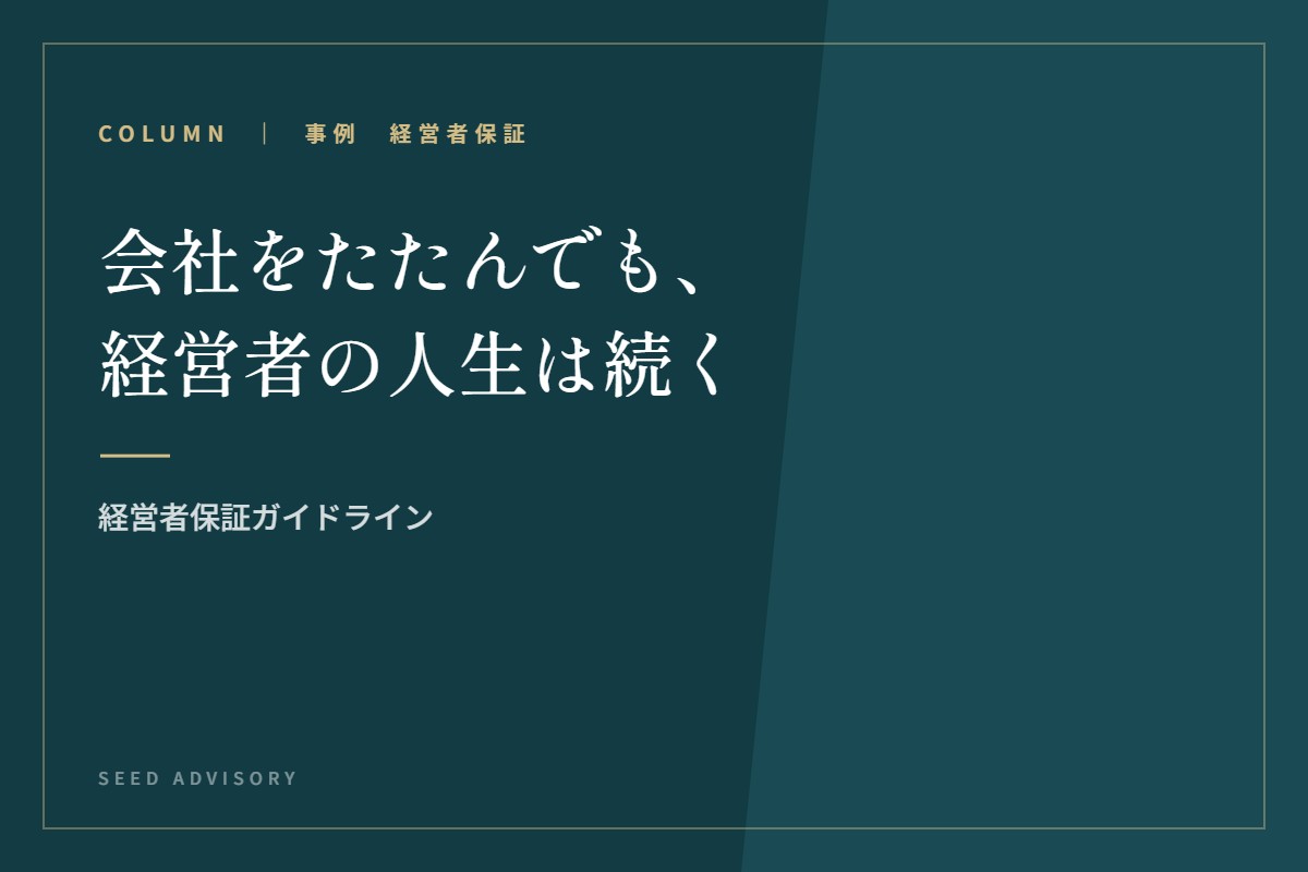 会社をたたんでも、経営者の人生は続く｜経営者保証ガイドライン