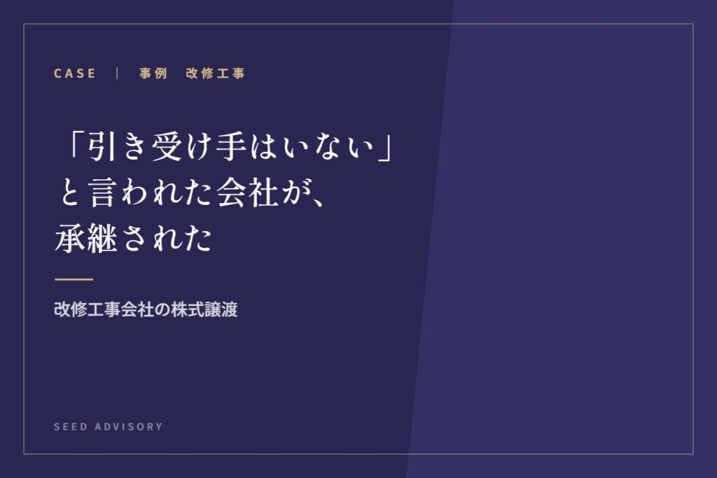 「引き受け手はいない」と言われた会社が、承継された｜改修工事会社の株式譲渡