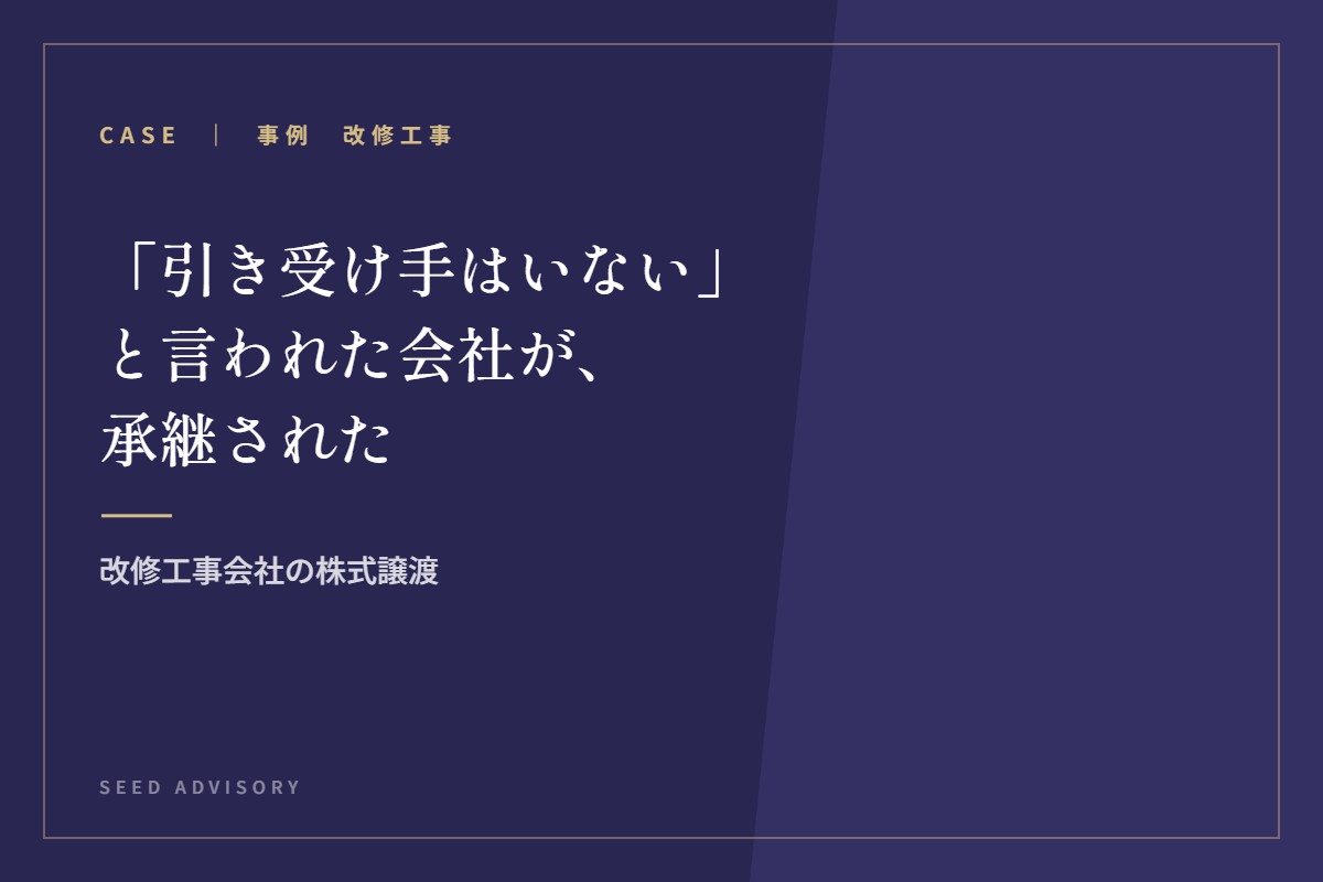 「引き受け手はいない」と言われた会社が、承継された｜改修工事会社の株式譲渡