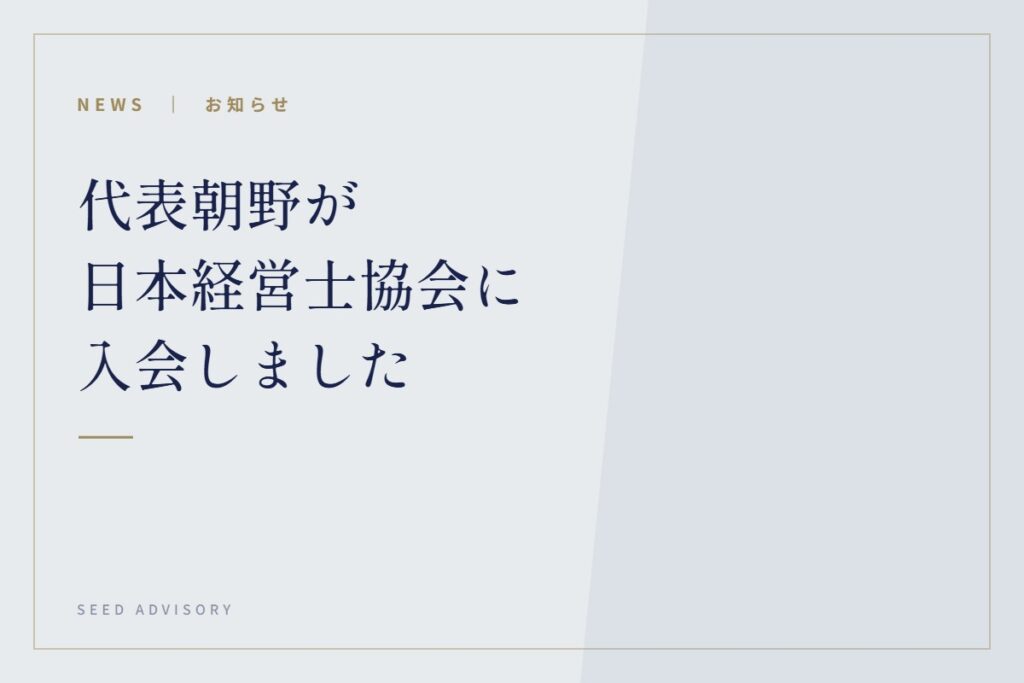 代表朝野が日本経営士協会に入会しました