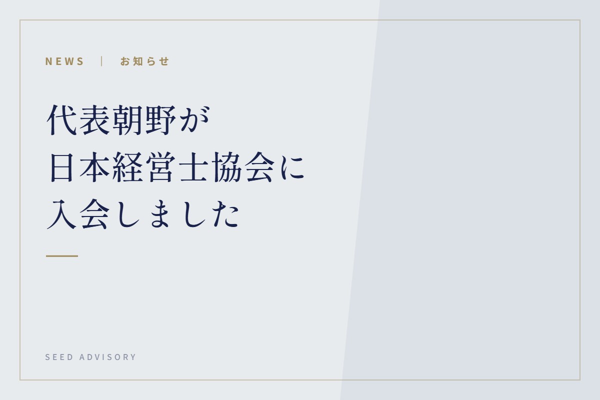 代表朝野が日本経営士協会に入会しました