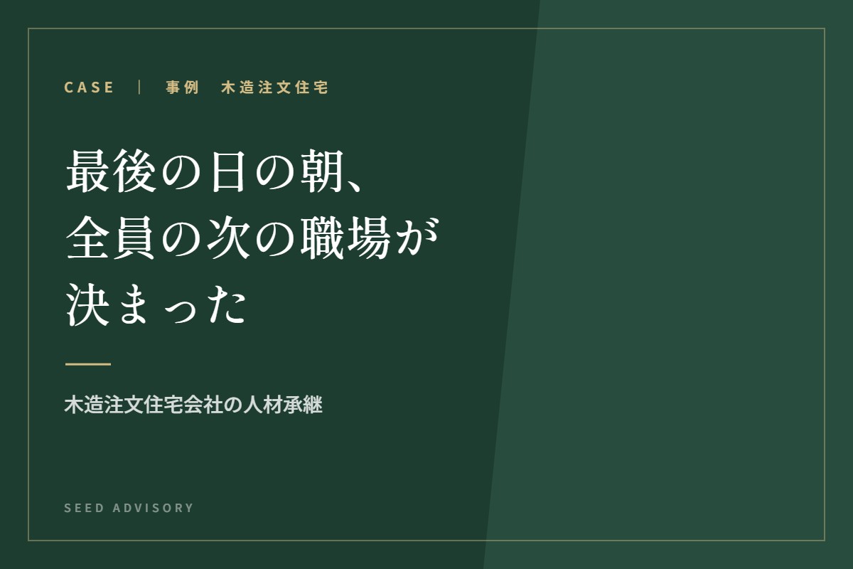 最後の日の朝、全員の次の職場が決まった｜木造注文住宅会社の人材承継
