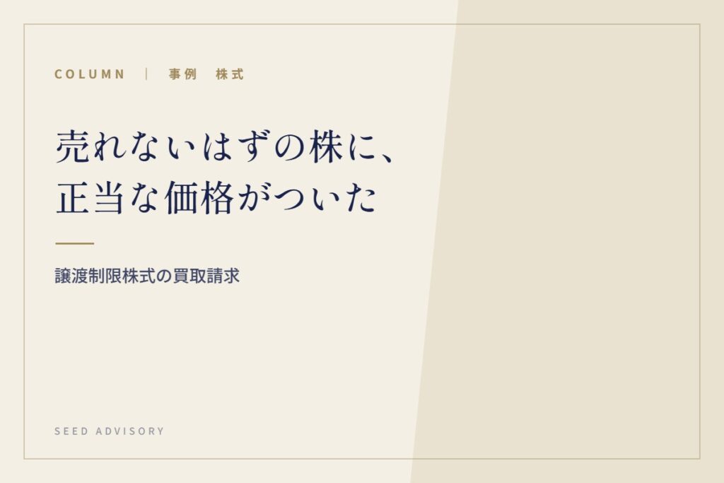 売れないはずの株に、正当な価格がついた｜譲渡制限株式の買取請求