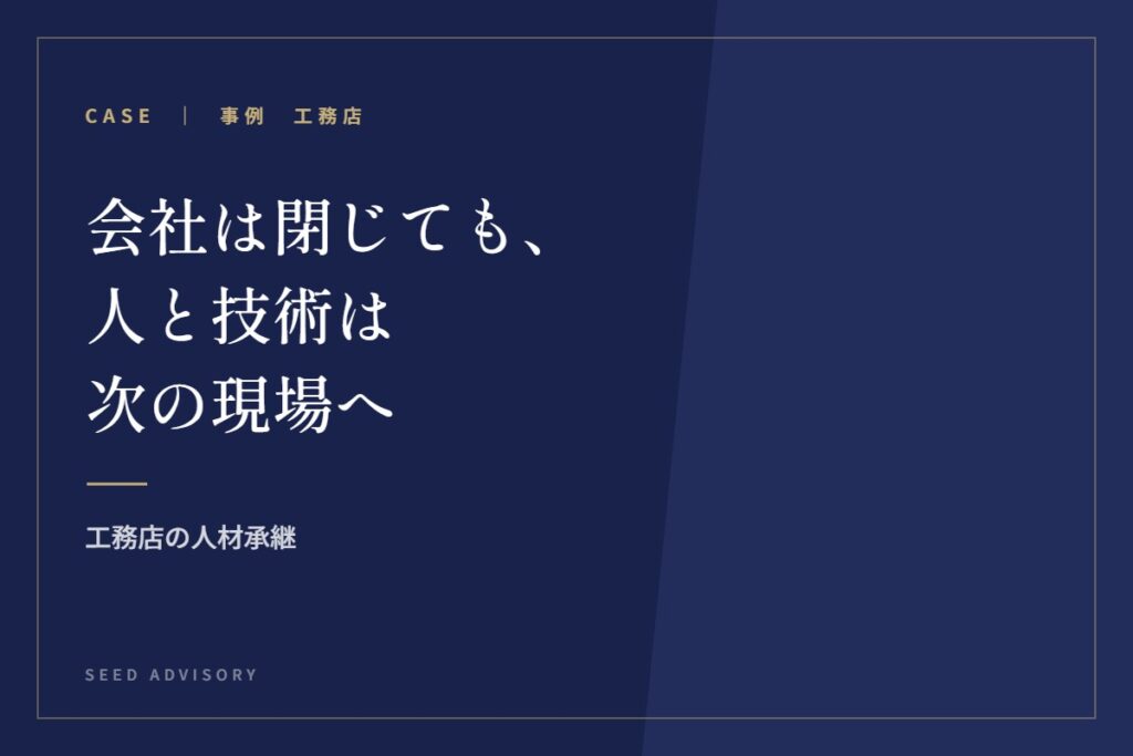 会社は閉じても、人と技術は次の現場へ｜工務店の人材承継