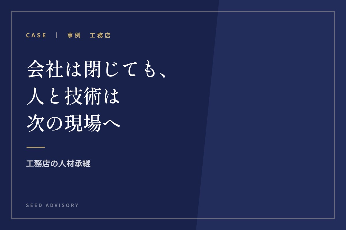 会社は閉じても、人と技術は次の現場へ｜工務店の人材承継