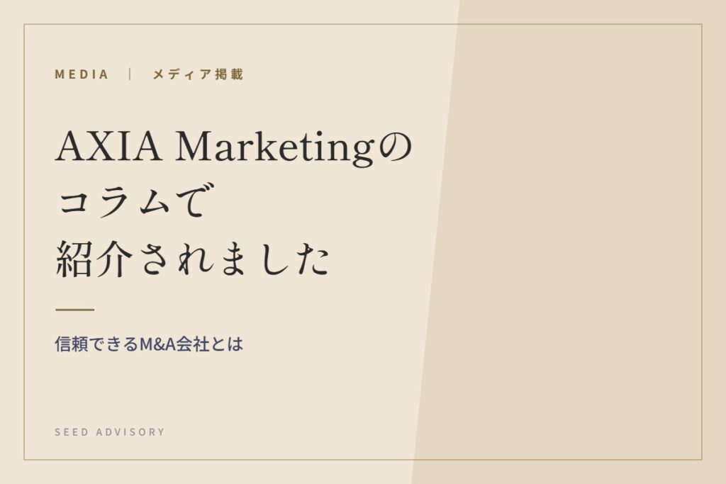 AXIA Marketingのコラムで紹介されました｜信頼できるM&A会社とは
