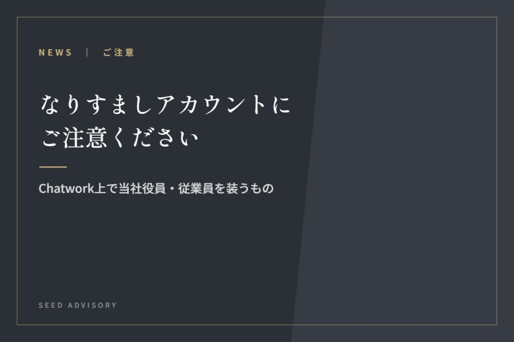 なりすましアカウントにご注意ください｜Chatwork上で当社役員・従業員を装うもの