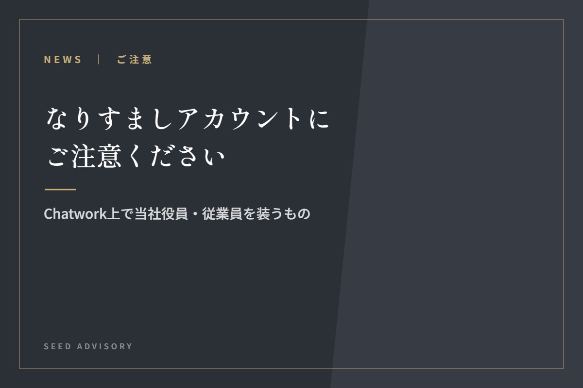 なりすましアカウントにご注意ください｜Chatwork上で当社役員・従業員を装うもの