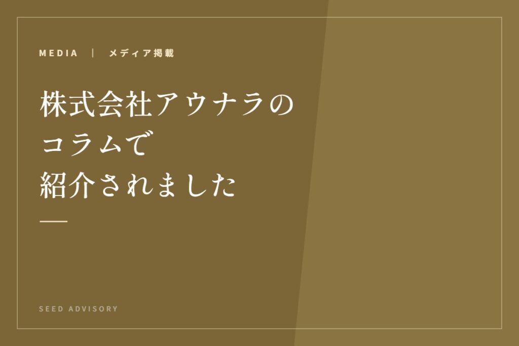 株式会社アウナラのコラムで紹介されました