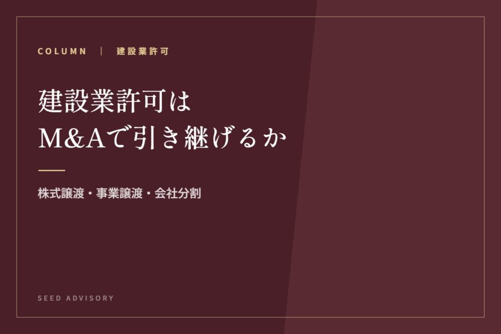 建設業許可はM&Aで引き継げるか｜株式譲渡・事業譲渡・会社分割