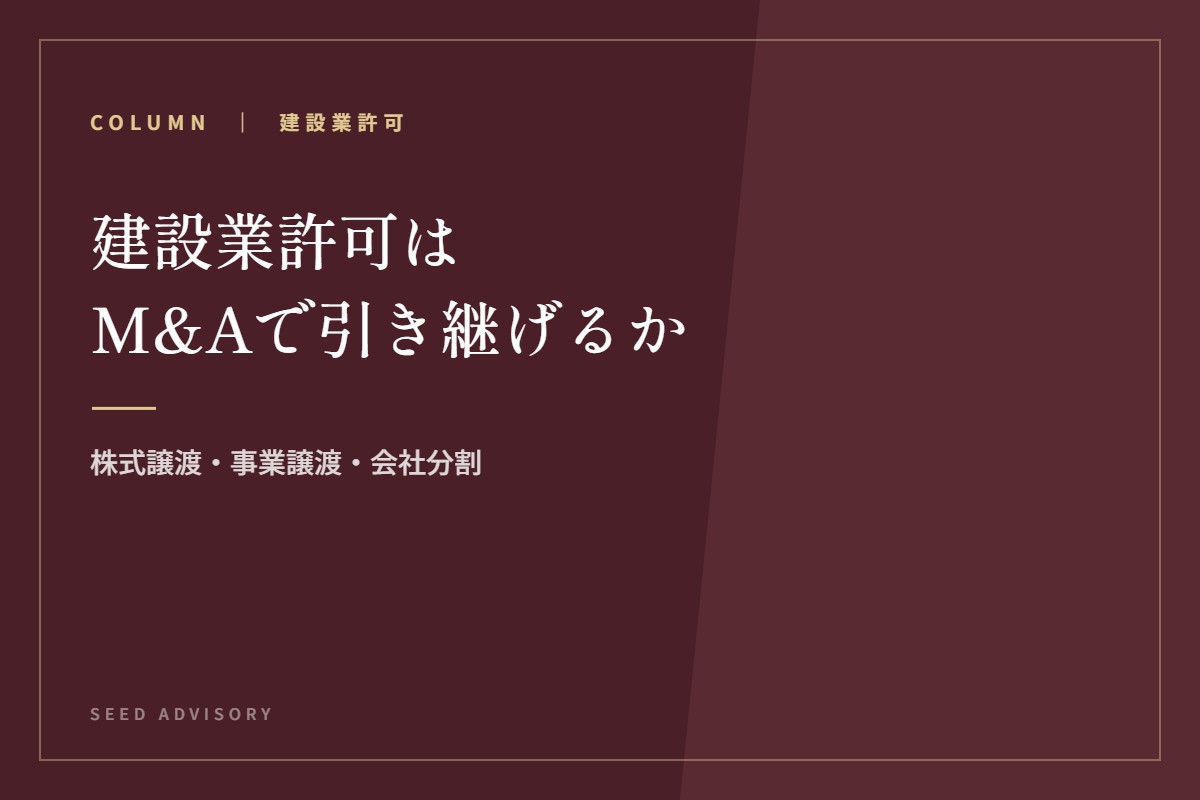建設業許可はM&Aで引き継げるか｜株式譲渡・事業譲渡・会社分割