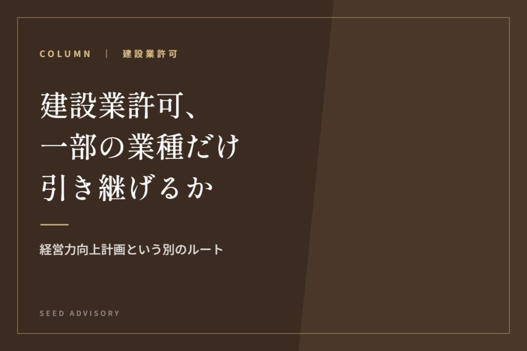 建設業許可、一部の業種だけ引き継げるか｜経営力向上計画という別のルート