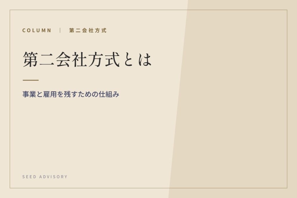 第二会社方式とは｜事業と雇用を残すための仕組み