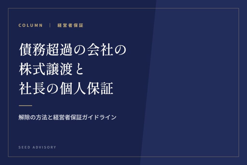 債務超過の会社の株式譲渡と社長の個人保証｜解除の方法と経営者保証ガイドライン