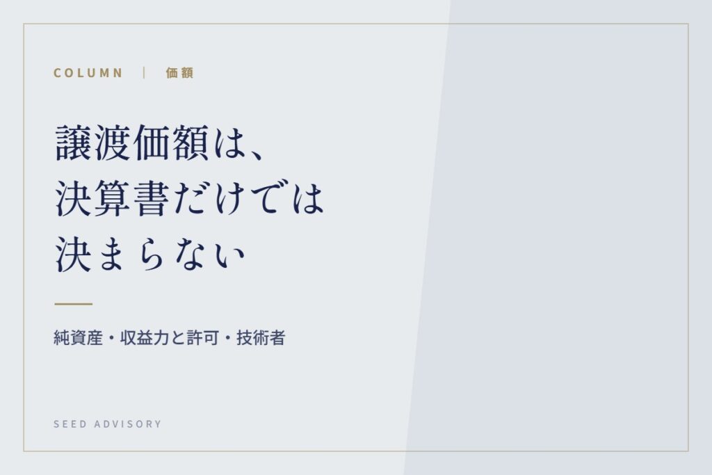 譲渡価額は、決算書だけでは決まらない｜純資産・収益力と許可・技術者