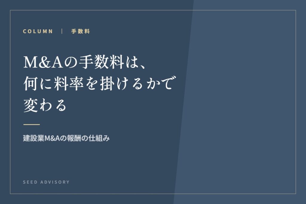 M&Aの手数料は、何に料率を掛けるかで変わる｜建設業M&Aの報酬の仕組み