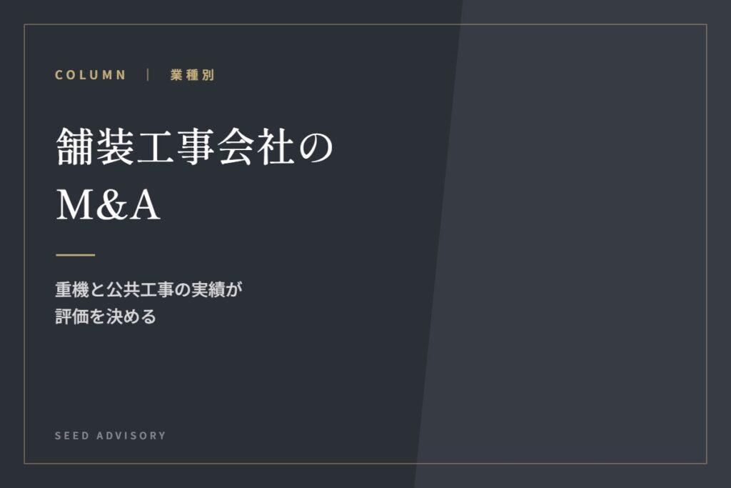 舗装工事会社のM&A｜重機と公共工事の実績が評価を決める