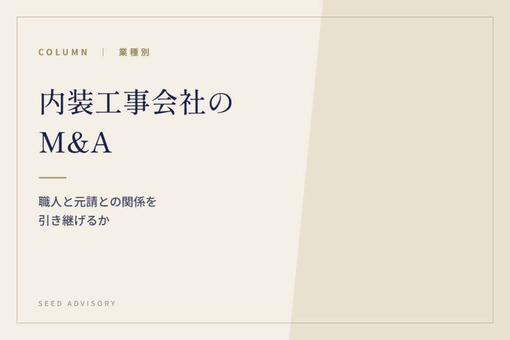 内装工事会社のM&A｜職人と元請との関係を引き継げるか