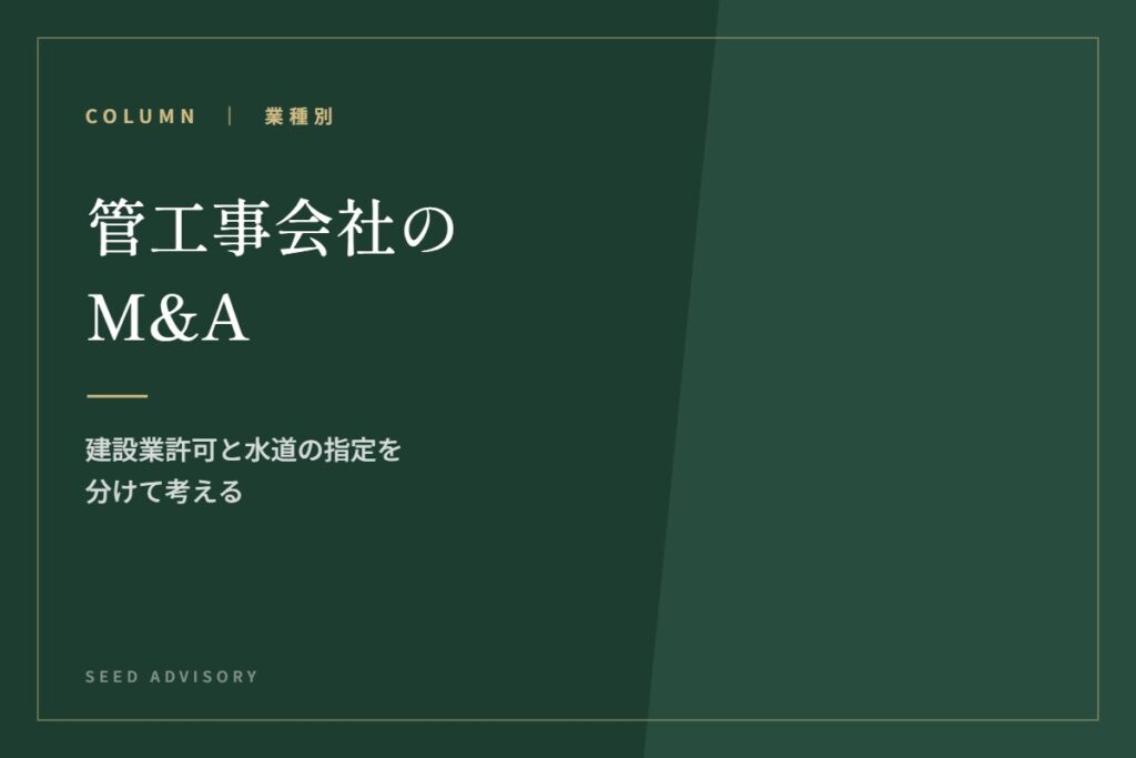管工事会社のM&A｜建設業許可と水道の指定を分けて考える