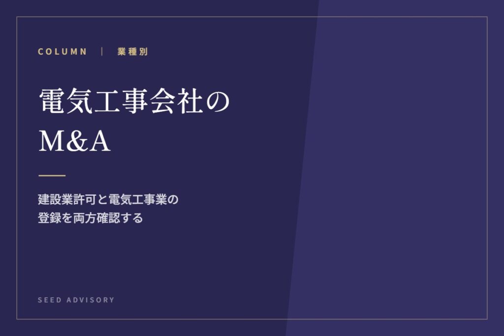 電気工事会社のM&A｜建設業許可と電気工事業の登録を両方確認する