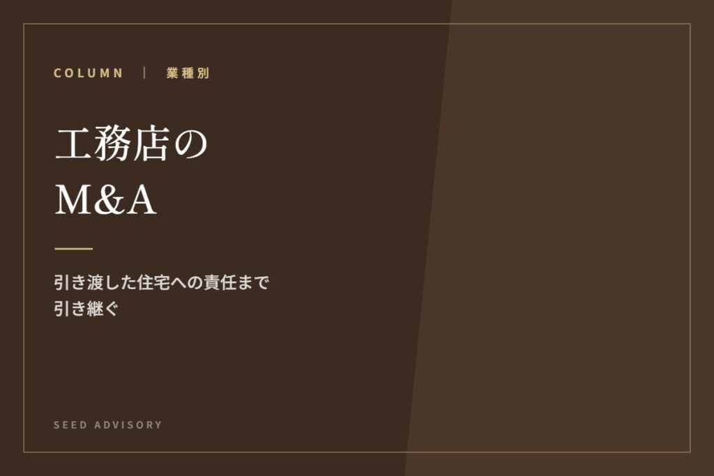 工務店のM&A｜引き渡した住宅への責任まで引き継ぐ
