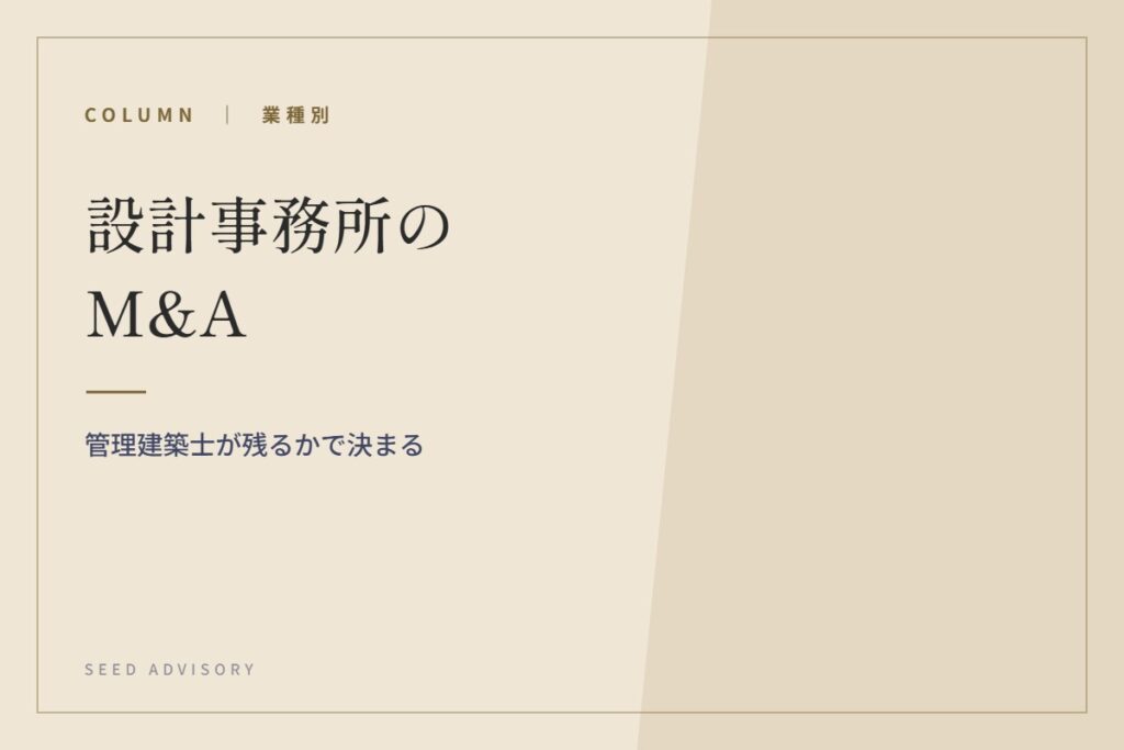設計事務所のM&A｜管理建築士が残るかで決まる