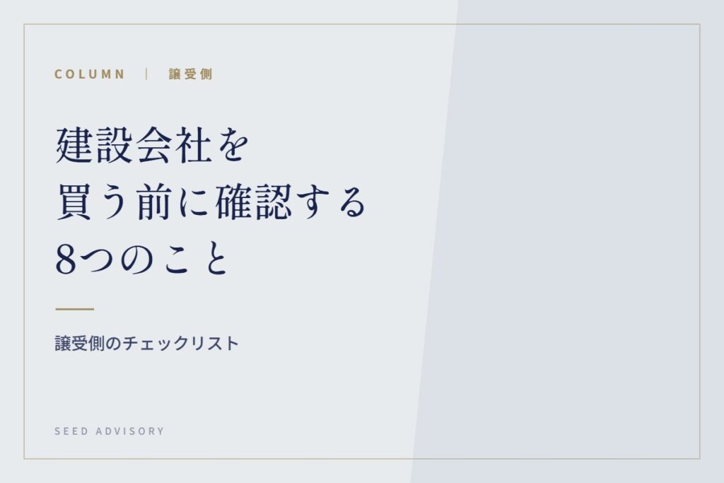 建設会社を買う前に確認する8つのこと｜譲受側のチェックリスト