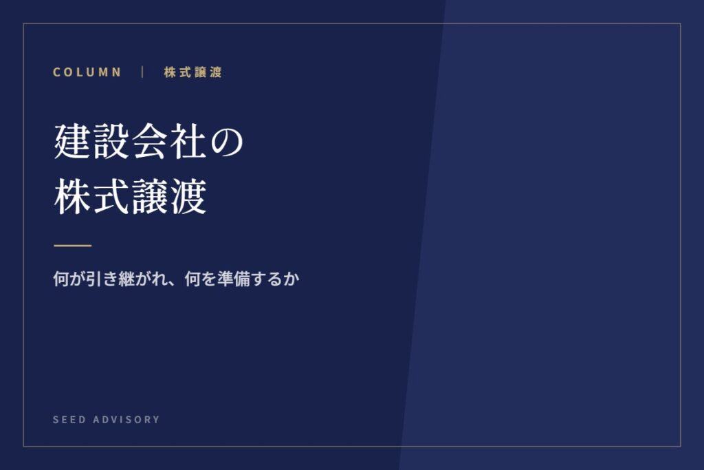 建設会社の株式譲渡｜何が引き継がれ、何を準備するか