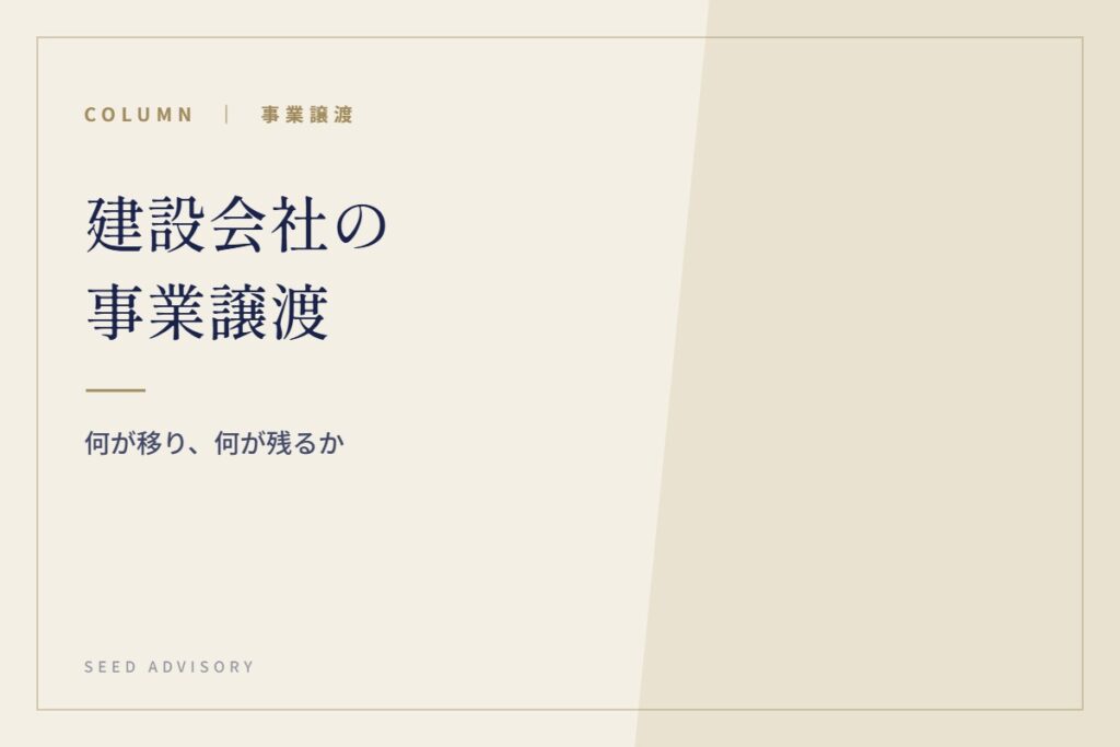 建設会社の事業譲渡｜何が移り、何が残るか