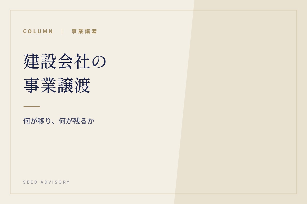 建設会社の事業譲渡｜何が移り、何が残るか
