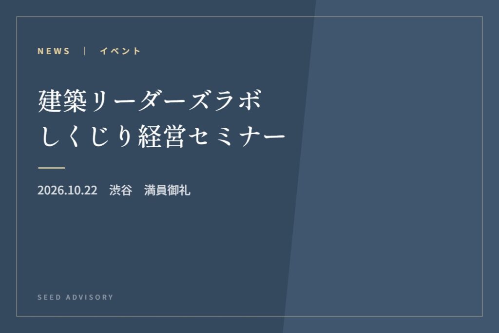 建築リーダーズラボしくじり経営セミナー｜2026.10.22　渋谷　満員御礼