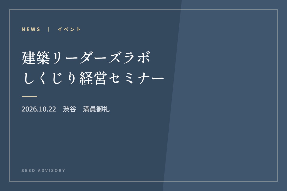 建築リーダーズラボしくじり経営セミナー｜2026.10.22　渋谷　満員御礼