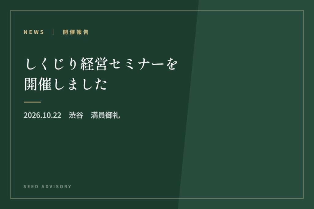 しくじり経営セミナーを開催しました｜2026.10.22　渋谷　満員御礼