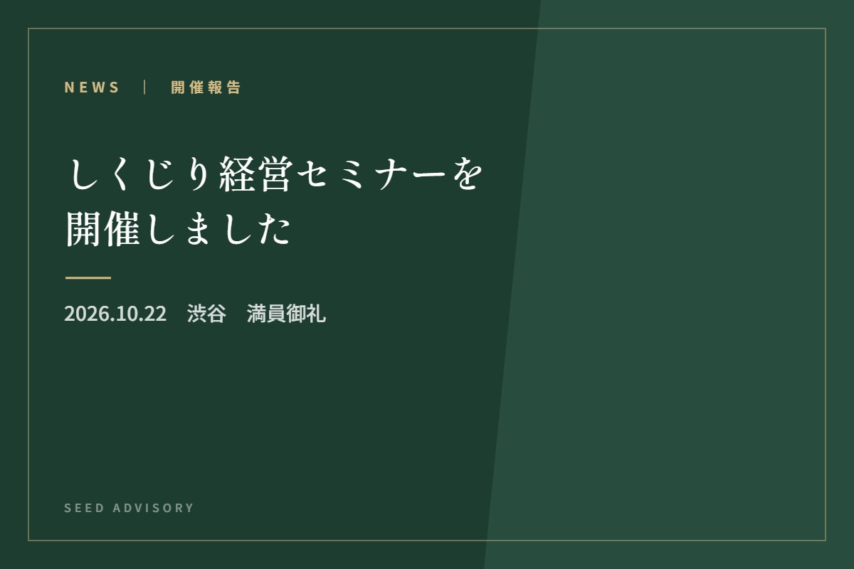 しくじり経営セミナーを開催しました｜2026.10.22　渋谷　満員御礼