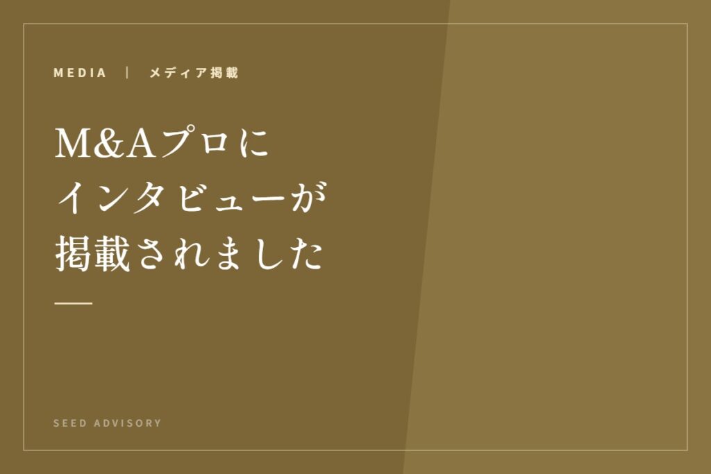 M&Aプロにインタビューが掲載されました