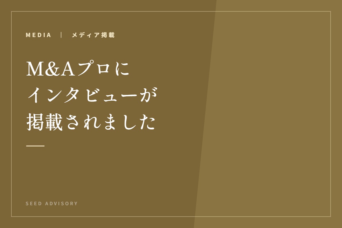 M&Aプロにインタビューが掲載されました