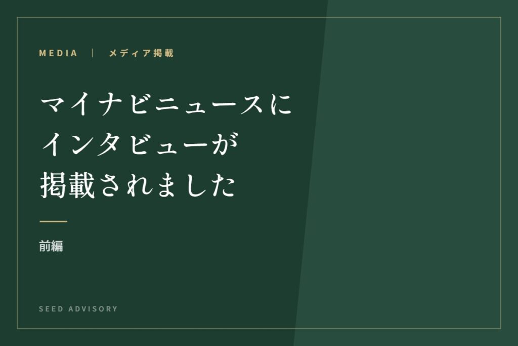 マイナビニュースにインタビューが掲載されました｜前編
