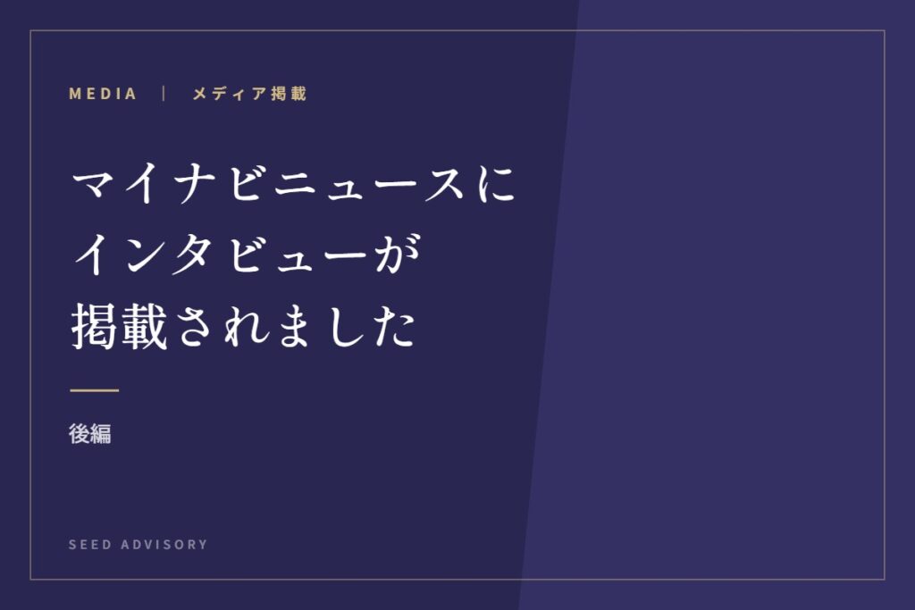 マイナビニュースにインタビューが掲載されました｜後編